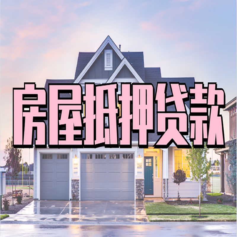 铁山港房子抵押贷款条件|铁山港房子二次抵押贷款