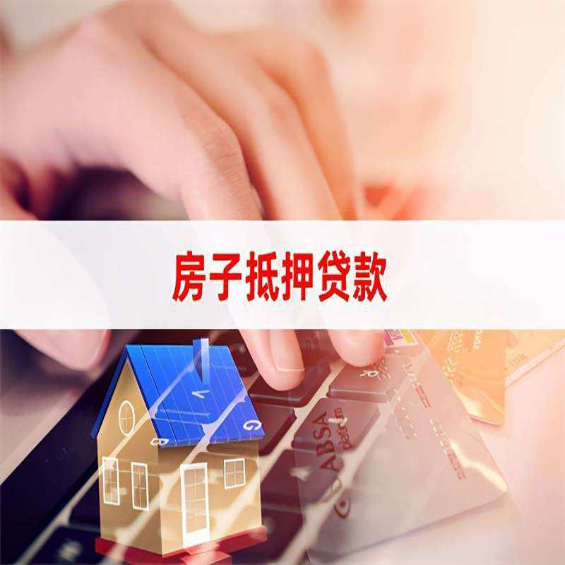 铁山港房屋抵押贷款流程|房产抵押贷款|房子抵押贷款