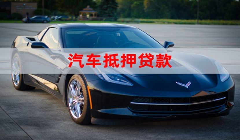 铁山港车辆抵押贷款怎么贷