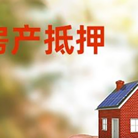 铁山港房产抵押贷款5大要点3种类型