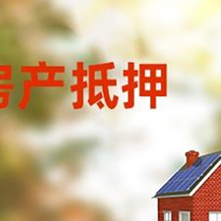 铁山港房屋抵押贷款年限是越长越好吗？