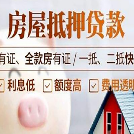 铁山港房屋抵押贷款教你从四点认清!