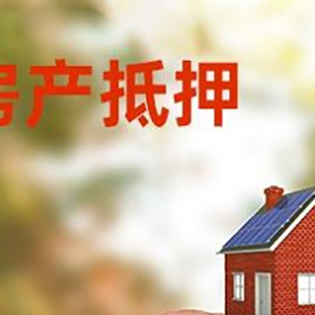 铁山港按揭房抵押贷款?利率如何计算?