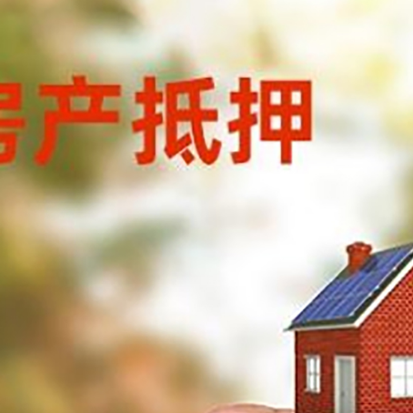 铁山港房子抵押贷款详细流程是怎样的?