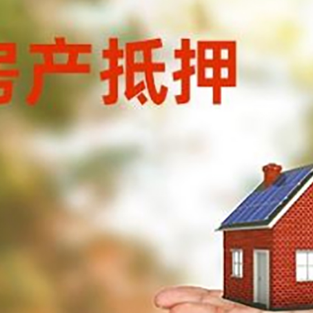 铁山港房产抵押贷款和房屋典当有什么区别?