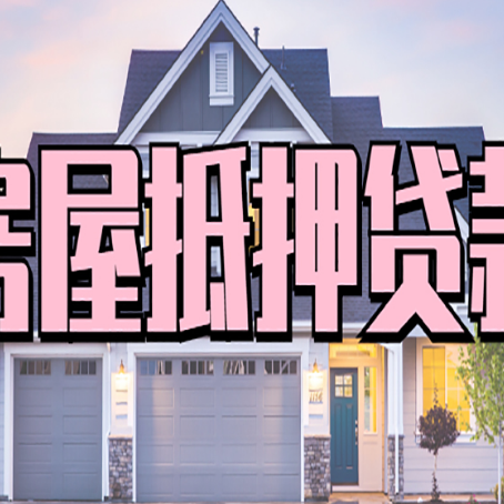 铁山港房屋抵押贷款利息高，怎么降低?